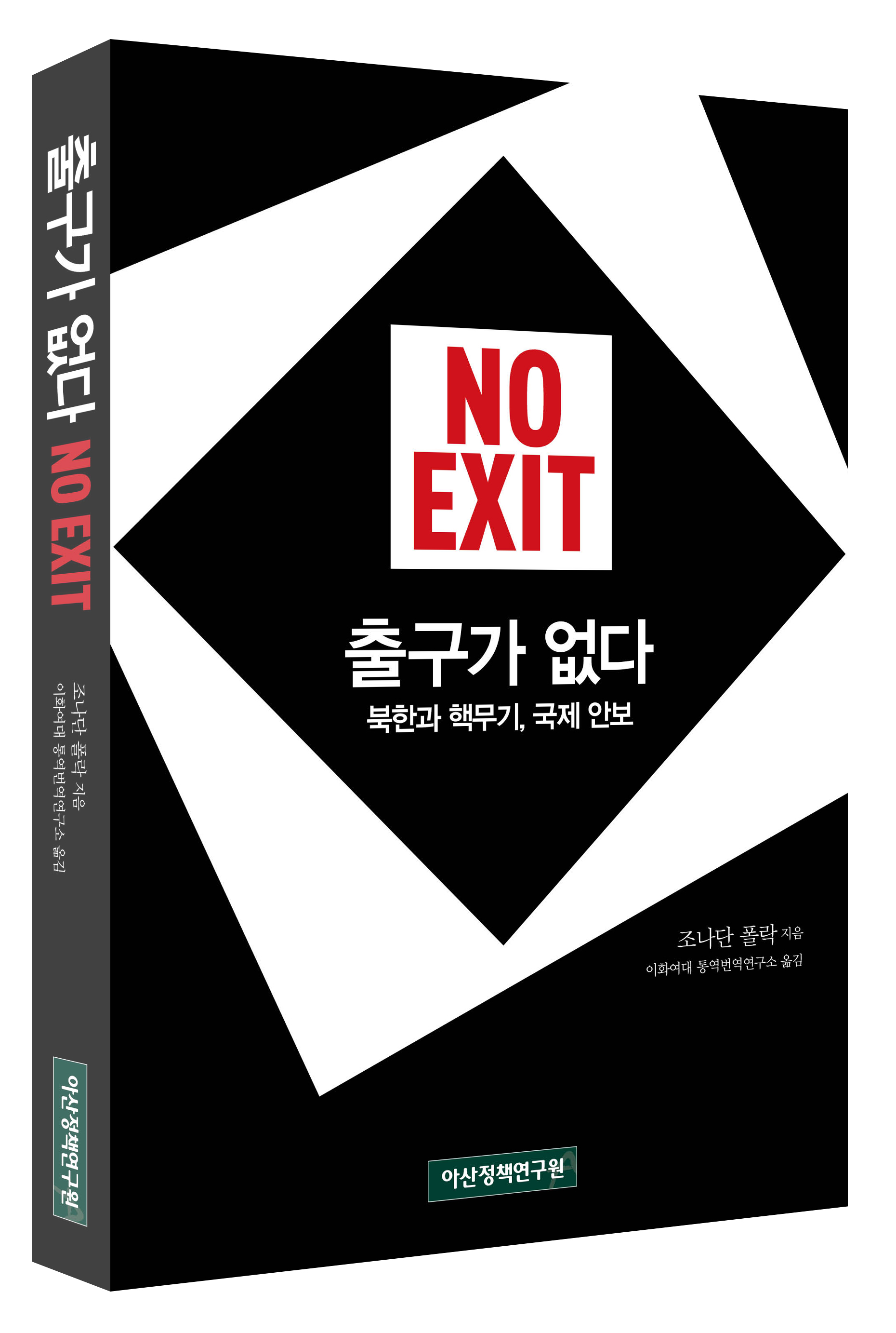 출구가 없다: 북한과 핵무기, 국제 안보