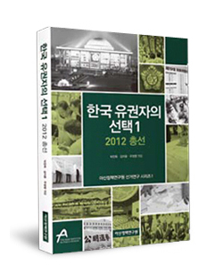 한국 유권자의 선택1