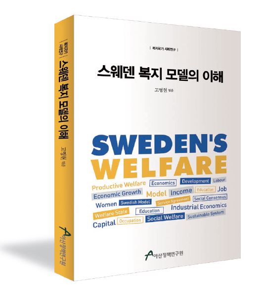 스웨덴 복지 모델의 이해
