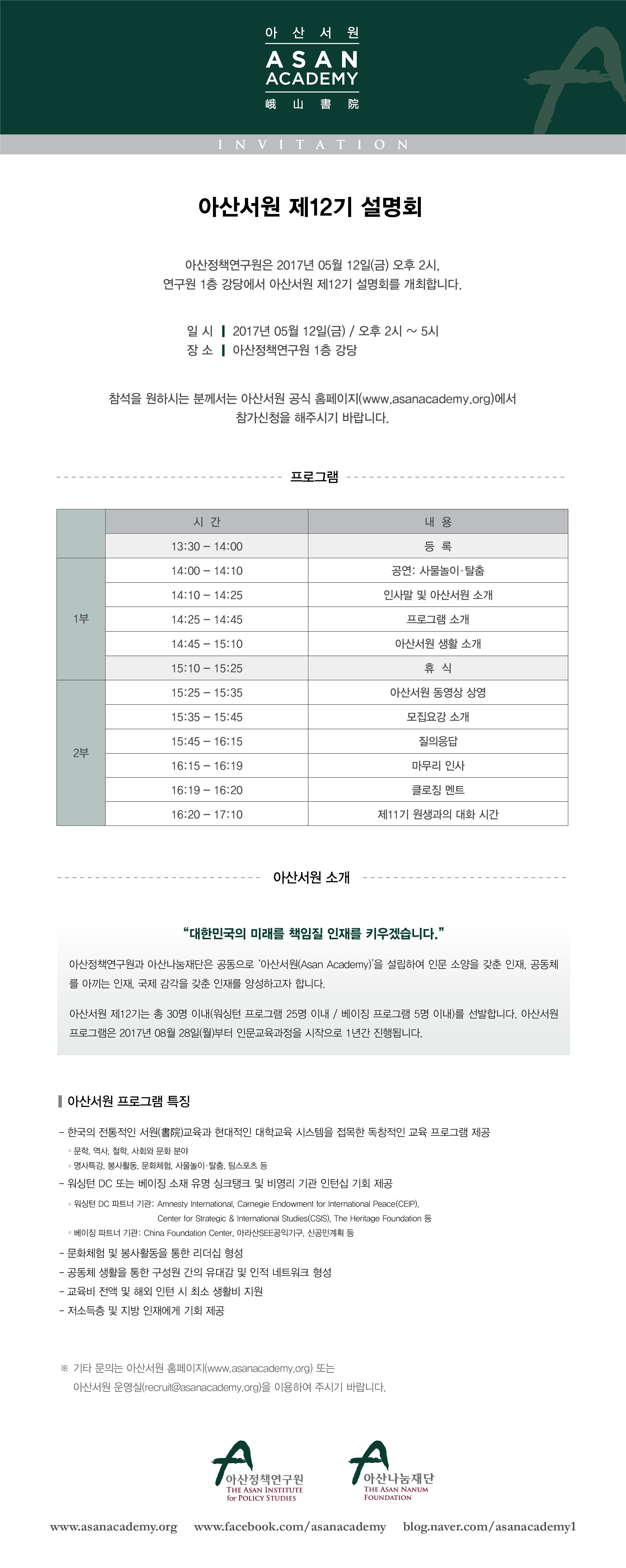아산서원 제12기 설명회_email 초청장.jpg