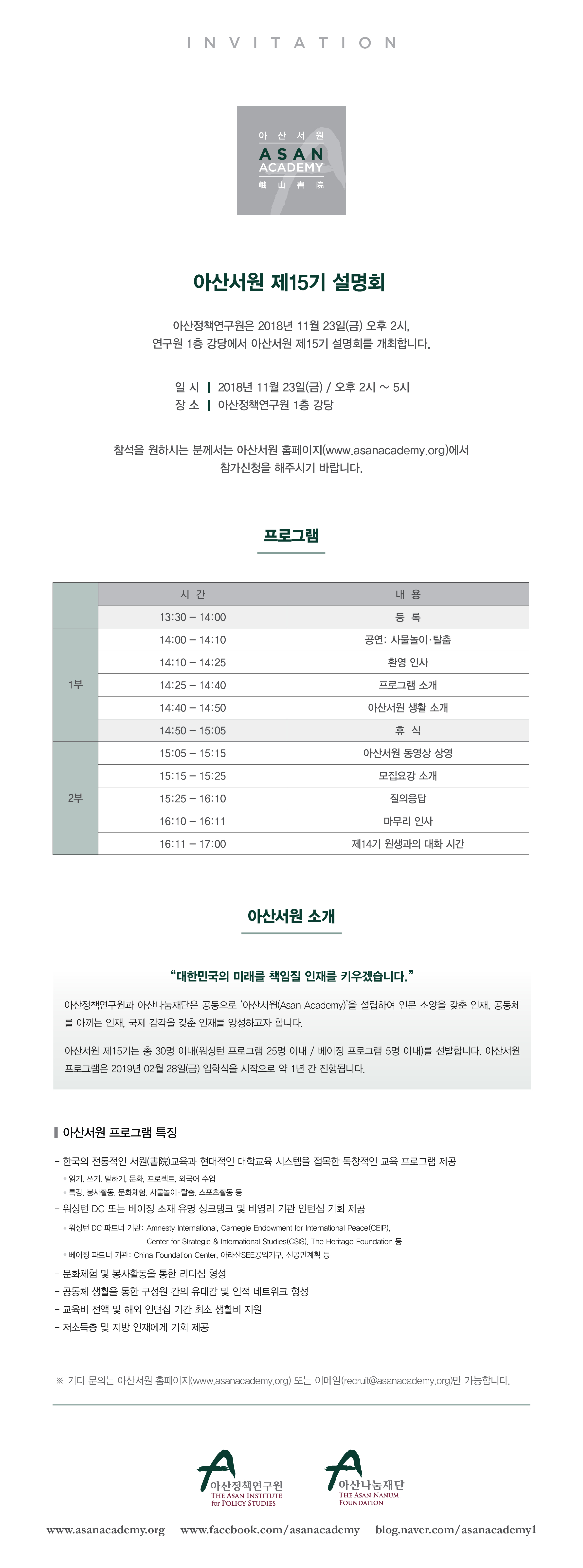 아산서원 제15기 설명회_email 초청장.jpg