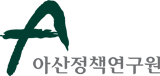 아산정책연구원 - The Asan Institute for Policy Studies