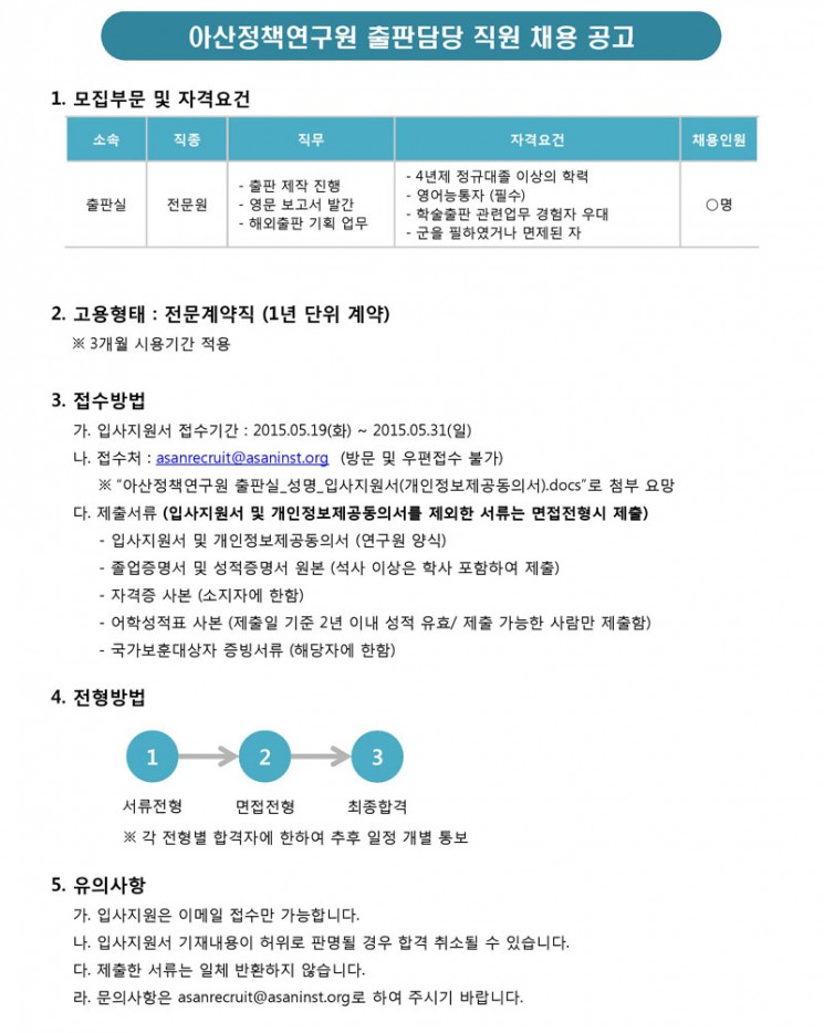 아산정책연구원 출판실_직원채용공고