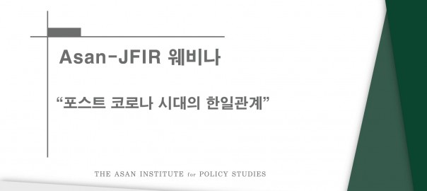 타이틀_아산JFIR 웨비나