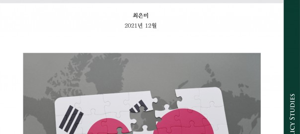 아산리포트_한국과 일본, 우리는 서로에게 무엇인가_앞표지